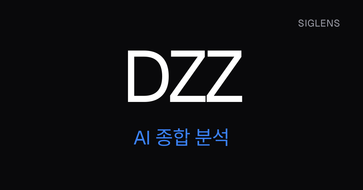 DZZ 종합 분석 — 강세와 약세 시나리오, 위험 요인 | Siglens
