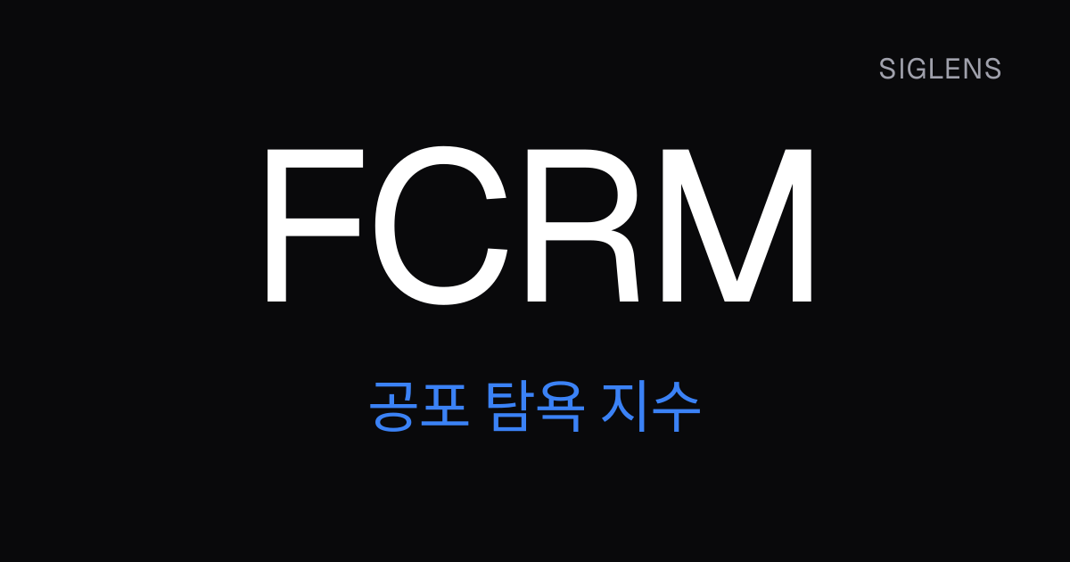 FCRM 공포 탐욕 지수 — 0~100 점수와 5단계 분위기 | Siglens