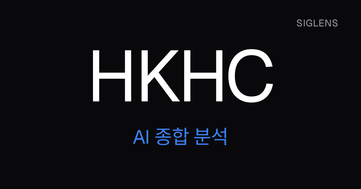 HKHC 종합 분석 — 강세와 약세 시나리오, 위험 요인 | Siglens